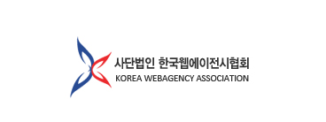 한국웹에이전시협회<br>웹에이전시 사업자인증